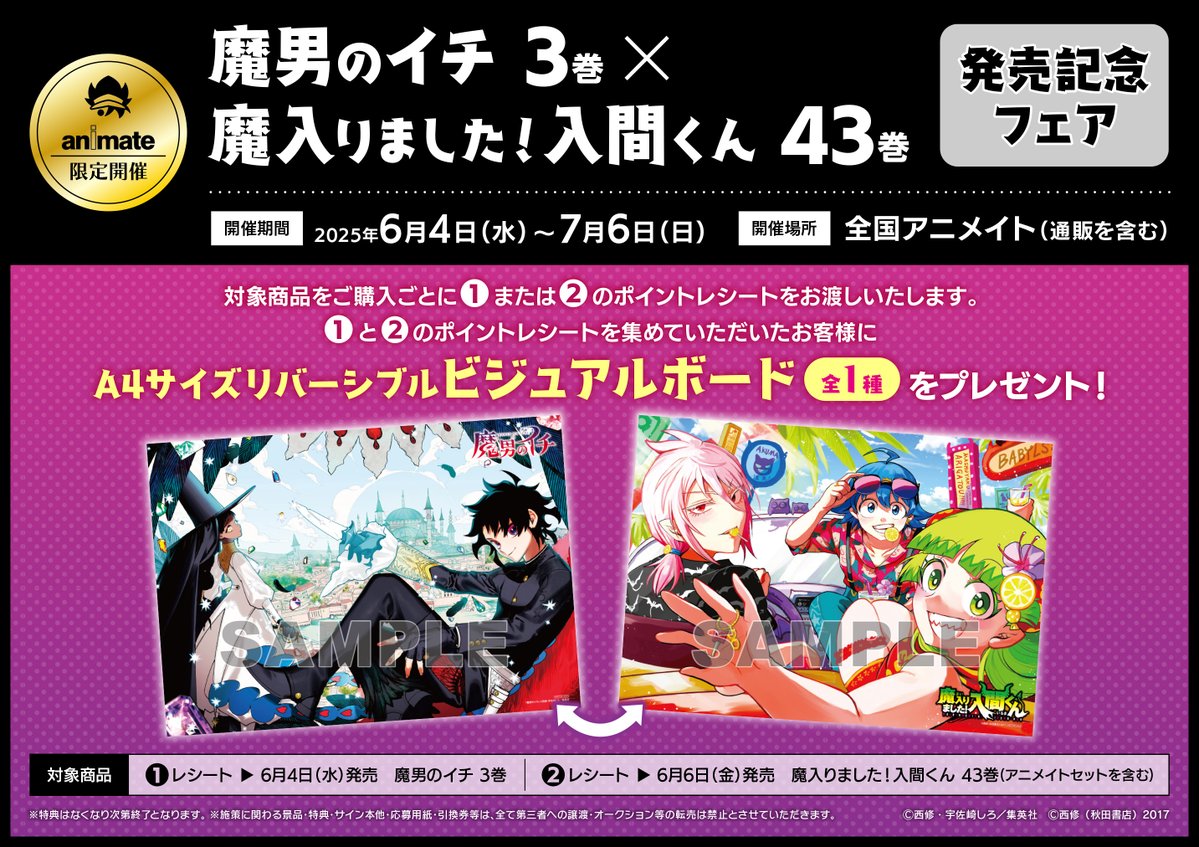 書籍フェア情報】 『「魔男のイチ 3巻×魔入りました！入間くん 43巻