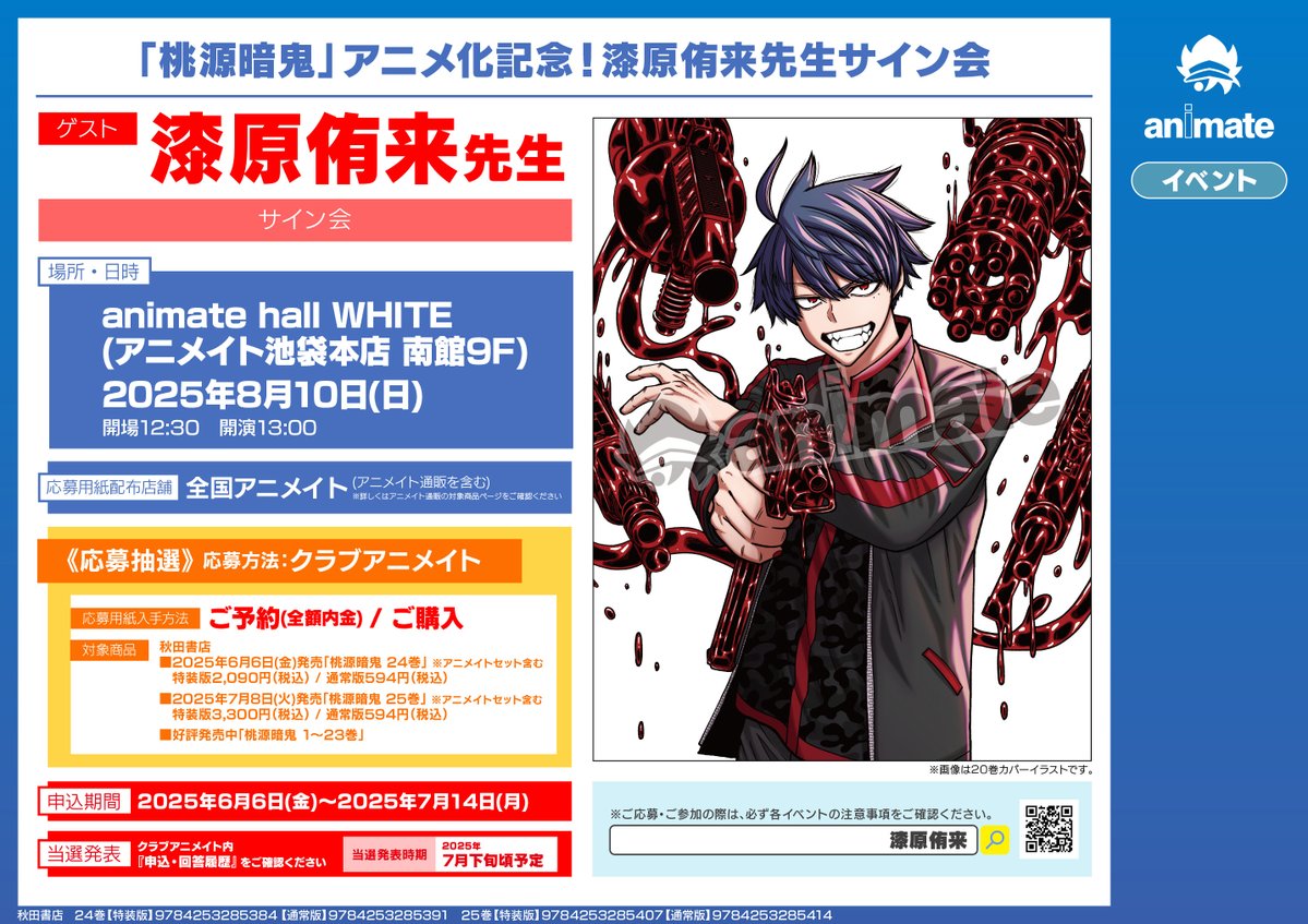 書籍イベント情報】 『「桃源暗鬼」アニメ化記念！漆原侑来先生サイン