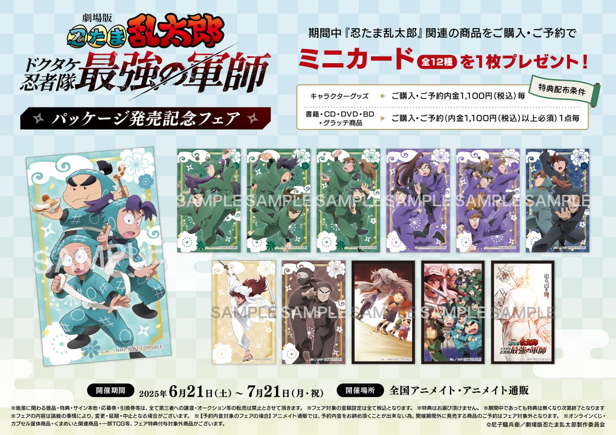 フェア情報】 『劇場版 忍たま乱太郎 ドクタケ忍者隊最強の軍師