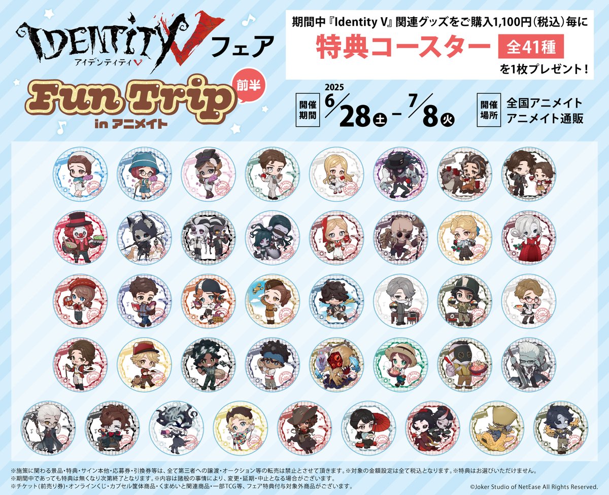 第五人格 Fun Trip アクスタ セット売り フェア情報】 『Identity V』フェア Fun Trip in アニメイト(前半