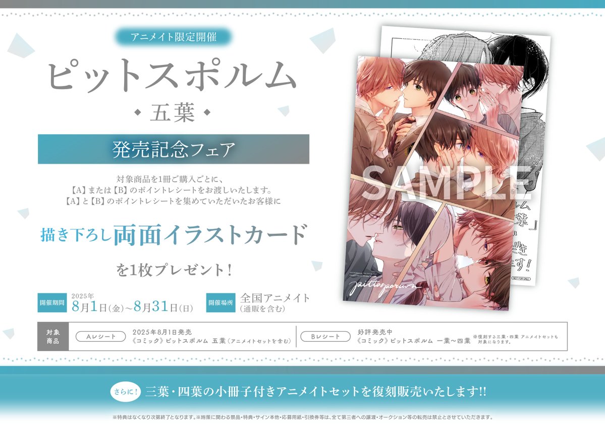 書籍フェア情報】 「#ピットスポルム 五葉 発売記念フェア」開催決定