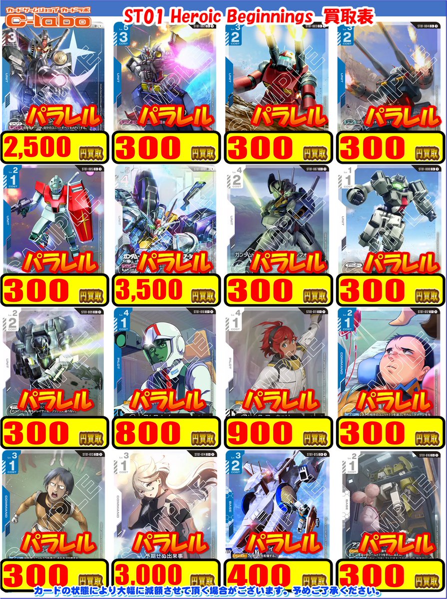 ガンダムカードゲーム買取情報】 パラレル買取更新しました💣 ・ST01