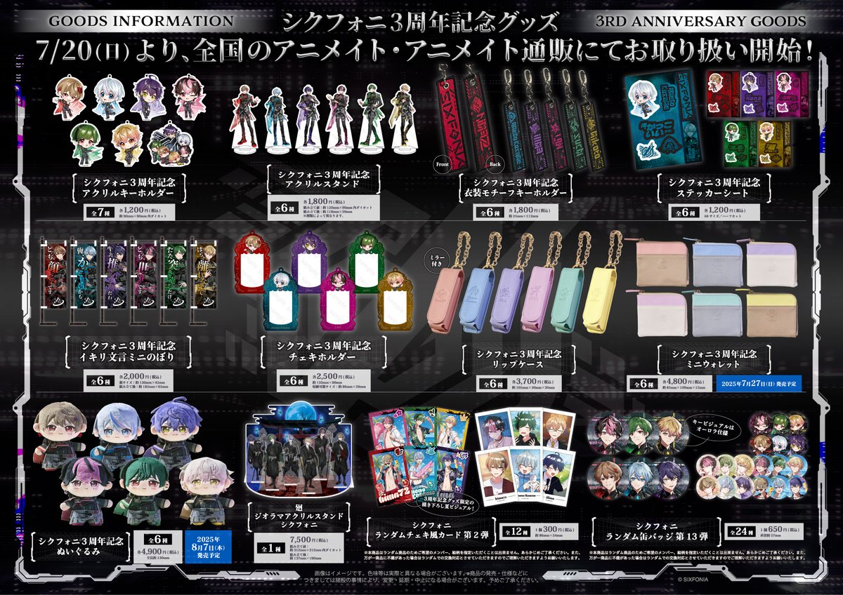 グッズ情報】 ​本日7/​20(日)～「シクフォニ​3周年記念グッズ」販売