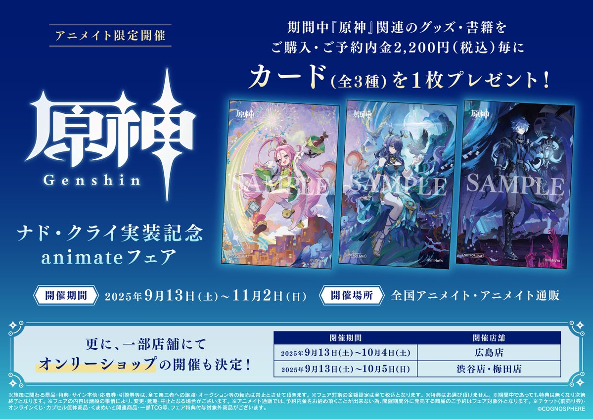 フェア情報】 『原神』ナド・クライ実装記念 animateフェア 明日≪13日