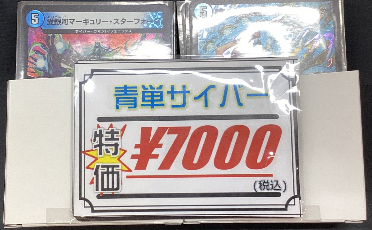 デュエマ デッキ販売 青単サイバーおまけ付き 青単サイバー デッキ販売 デュエルマスターズ 青単サイバー