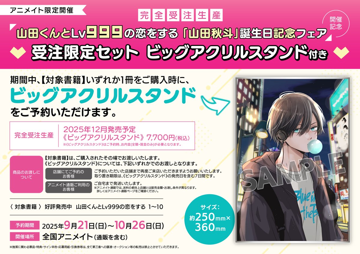予約情報】 【完全受注生産】 『山田くんとLv999の恋をする 受注限定