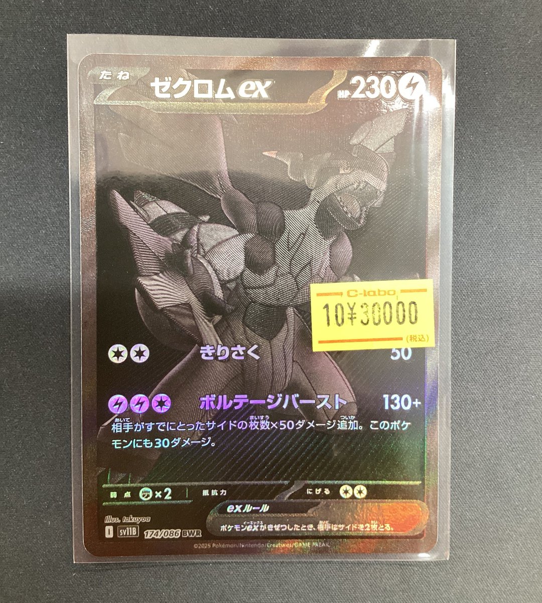 ゼクロムex【BWR】174/086 [SV11B]ポケカ 値下げ不可 ブラック