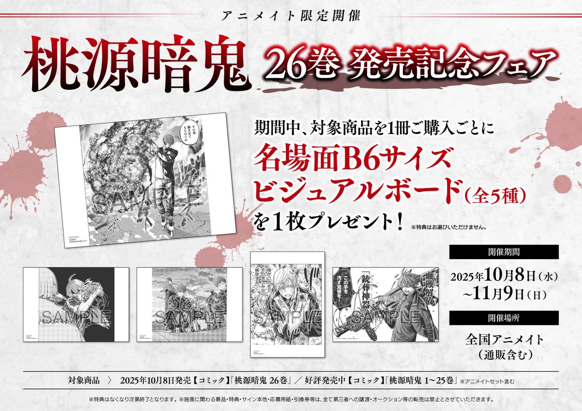 書籍フェア情報】 10月8日より 『桃源暗鬼 26巻 発売記念フェア』 の