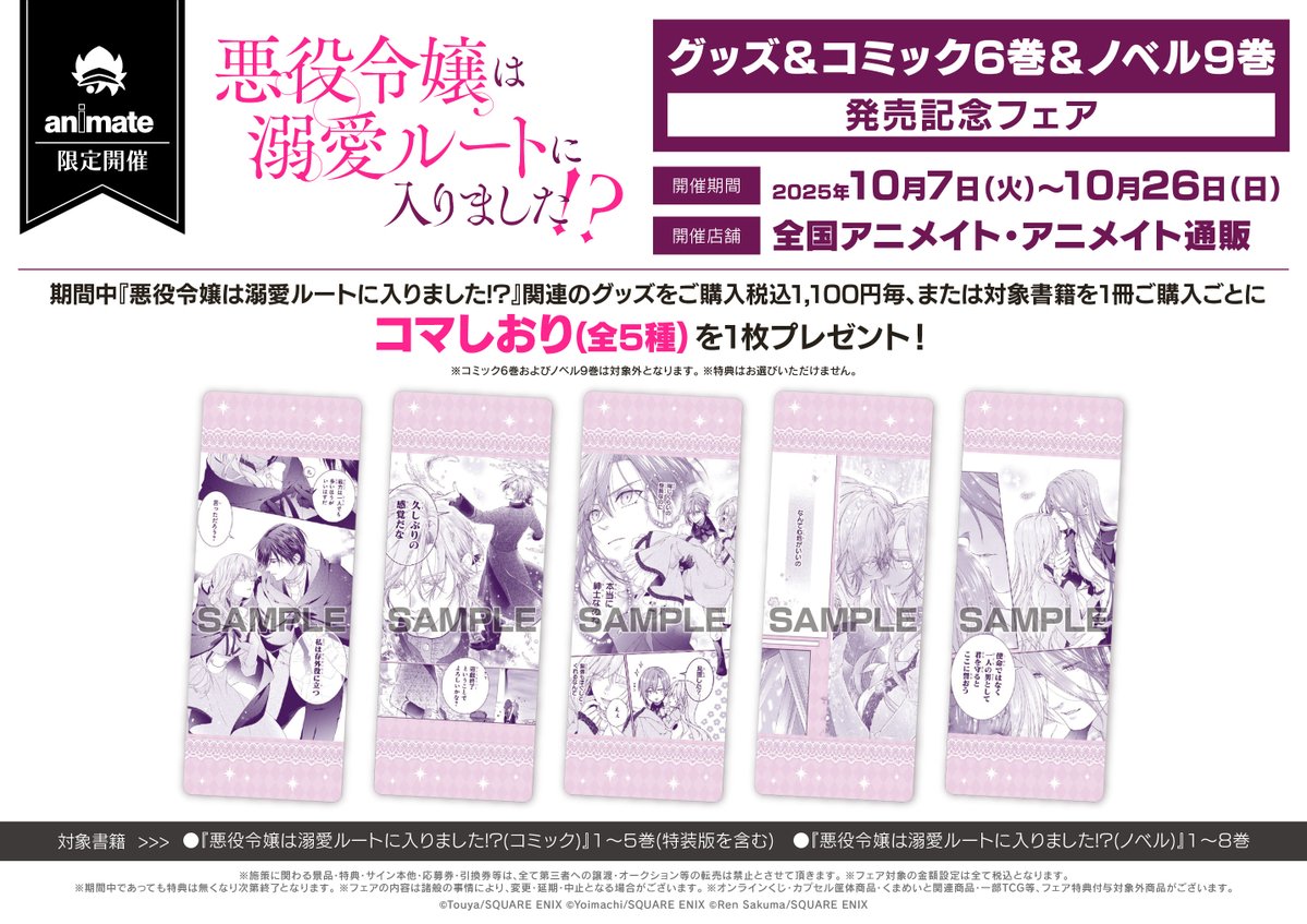 フェア情報】 10/7(火)より‼️ 「『悪役令嬢は溺愛ルートに入りました