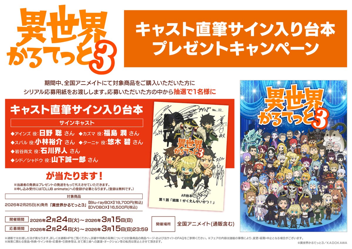 フェア情報】 「異世界かるてっと3」キャスト直筆サイン入り台本