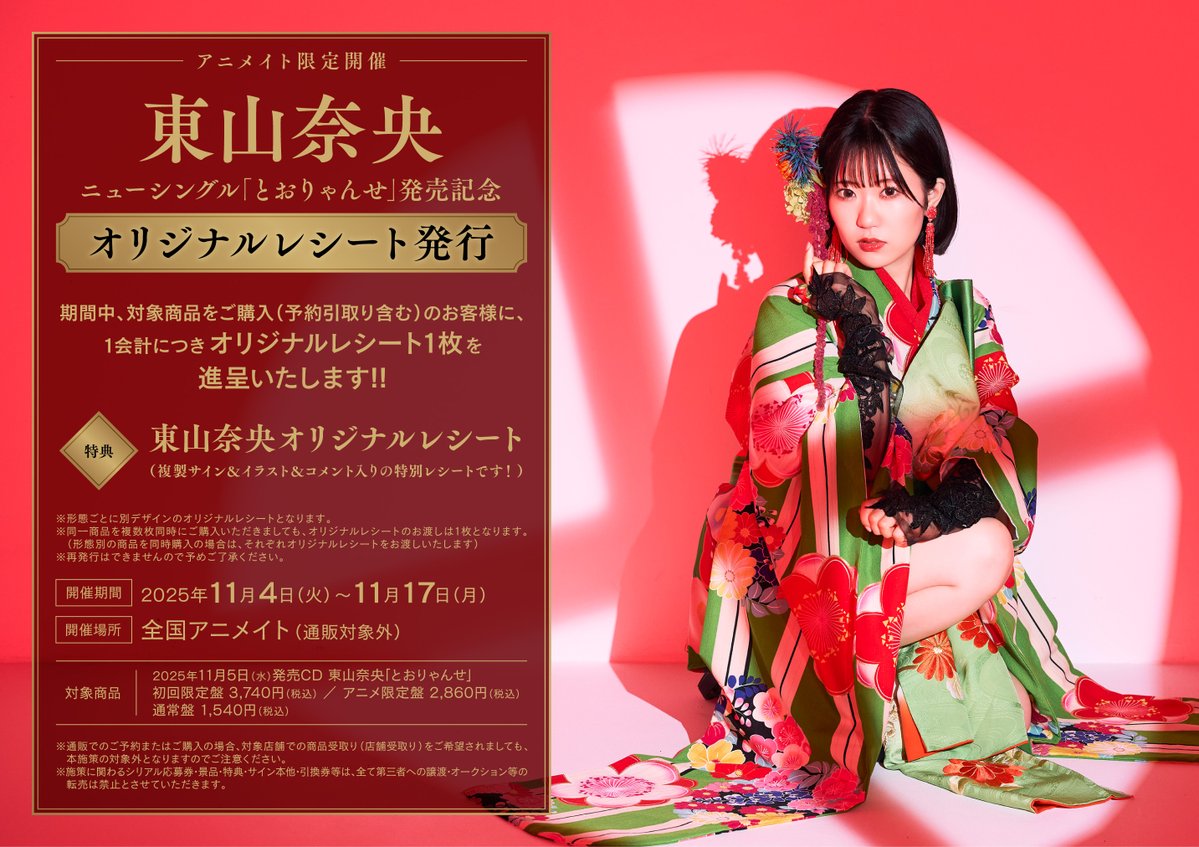 フェア情報】 11/4(火)より❗️ 『東山奈央 ニューシングル
