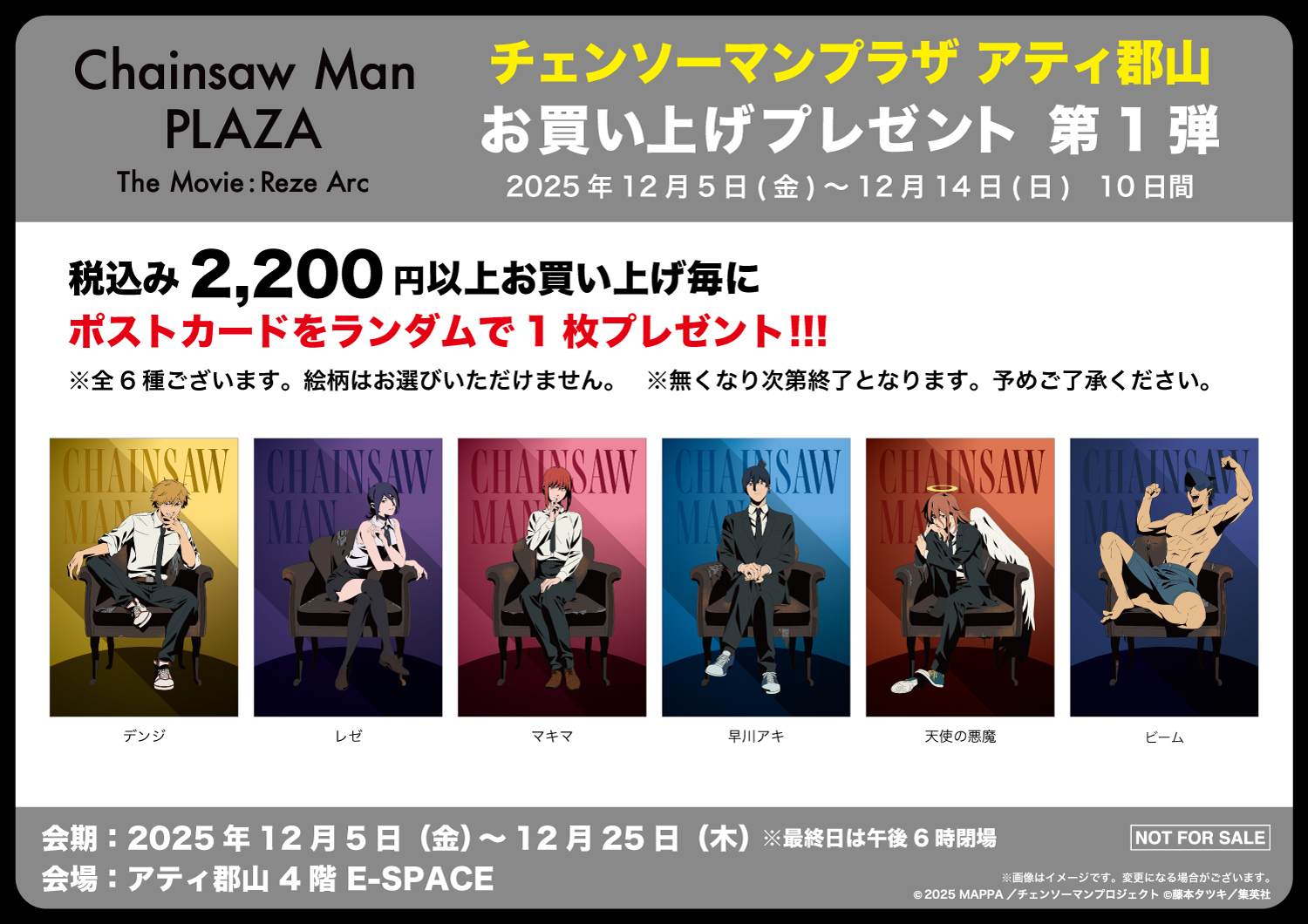 劇場版「チェンソーマン レゼ編」POP UP SHOP | アティ郡山