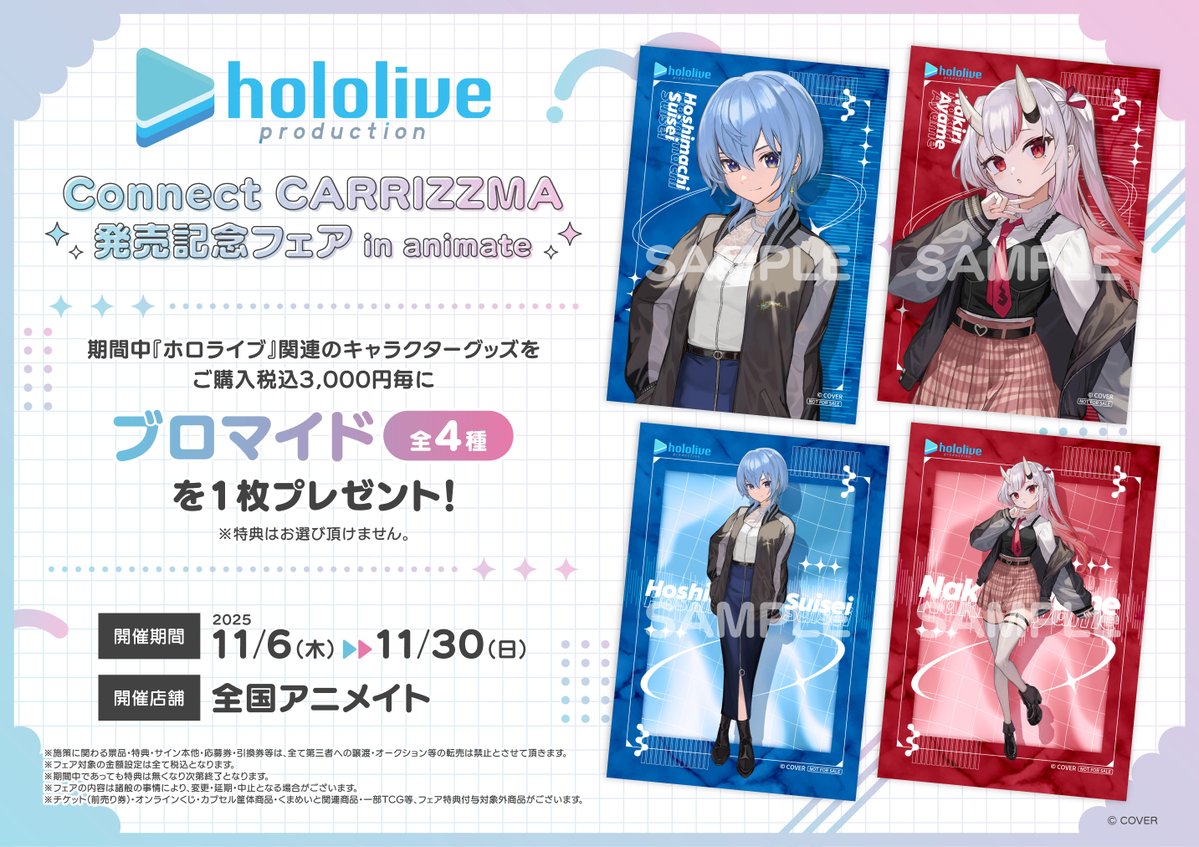 フェア情報】 🎊11月6日より開催決定ですコォ🎊 hololive Connect