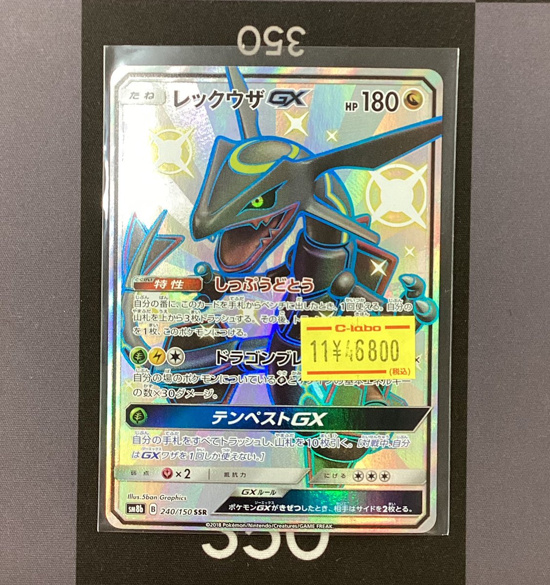 ◆【美品】レックウザGX SSR GXウルトラシャイニー 240/150 レックウザGX SSR SM8b GXウルトラシャイニー 240/150 PSA10
