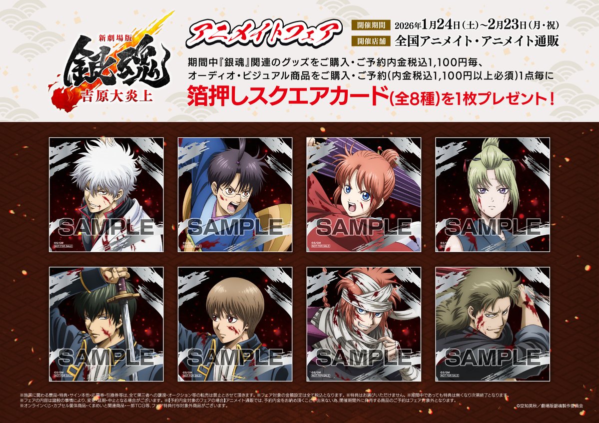 フェア情報】 🎊2026年1月24日より開催決定ですコォ🎊 『新劇場版 銀魂