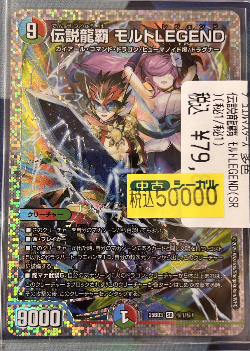 伝説龍覇 モルトLEGEND 25BD3秘1/秘1 シークレット 1枚 伝説龍覇 モルトLEGEND [DM25BD3 9/20] | トレカカク～デュエマ価格