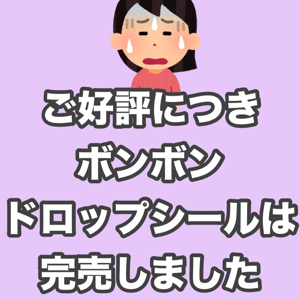 ご好評につきボンボンドロップシールは完売いたしました！ まだまだ  