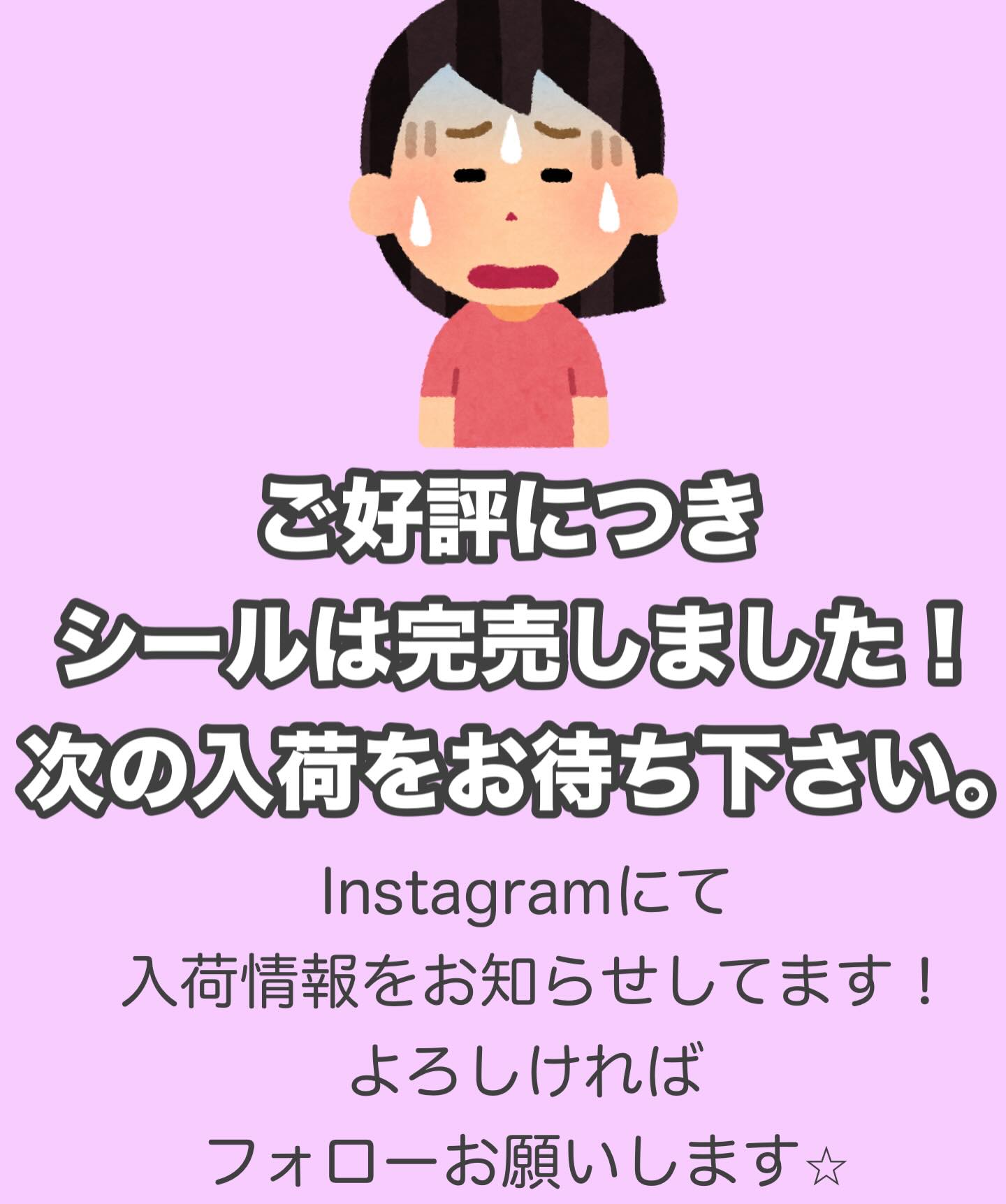 ご好評につき本日入荷分のシールは完売しました！ まだまだ入荷予定ご 