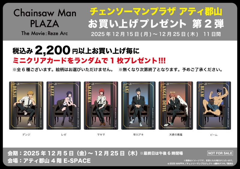 劇場版 チェンソーマン レゼ編 POPUPSHOP イトーヨーカドー 当たり 劇場版「チェンソーマン レゼ編」POP UP SHOP | アティ郡山