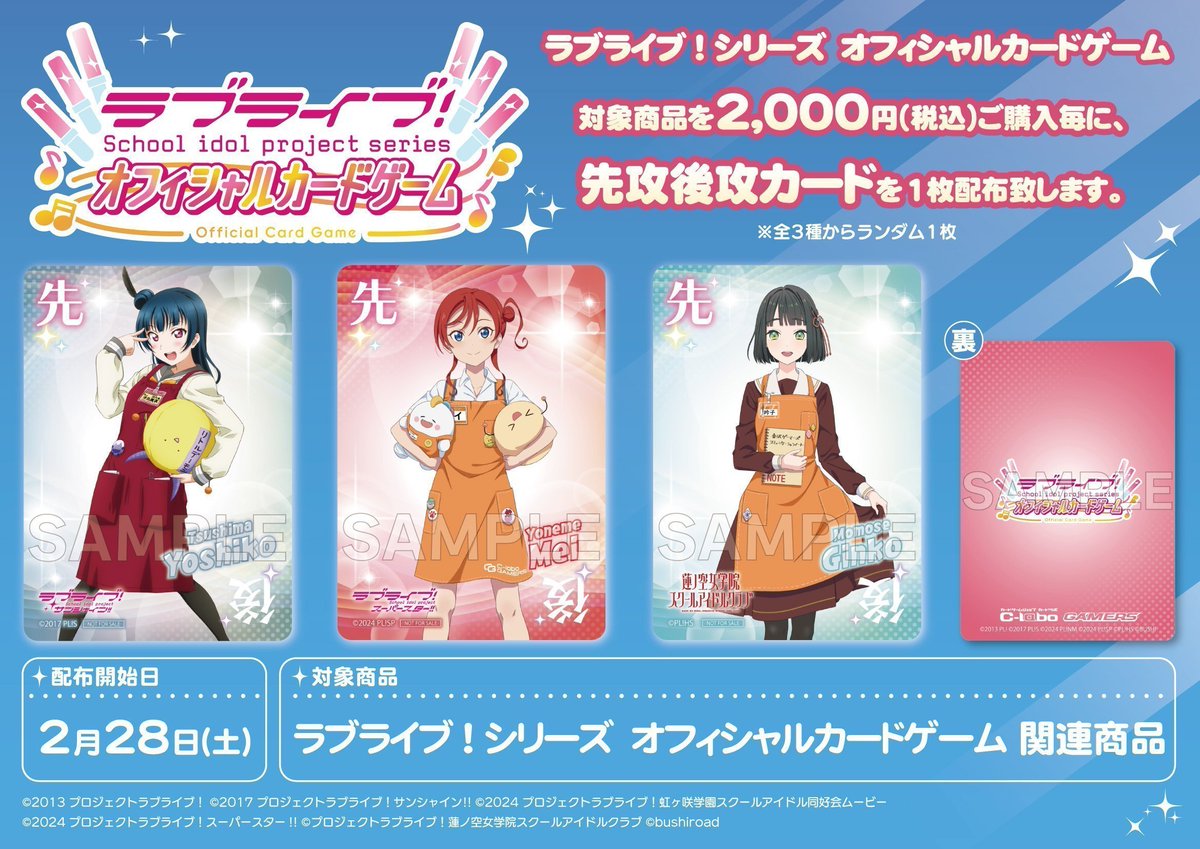 ラブライブカードゲーム 販売情報】 2026年2月28日(土)から配布開始