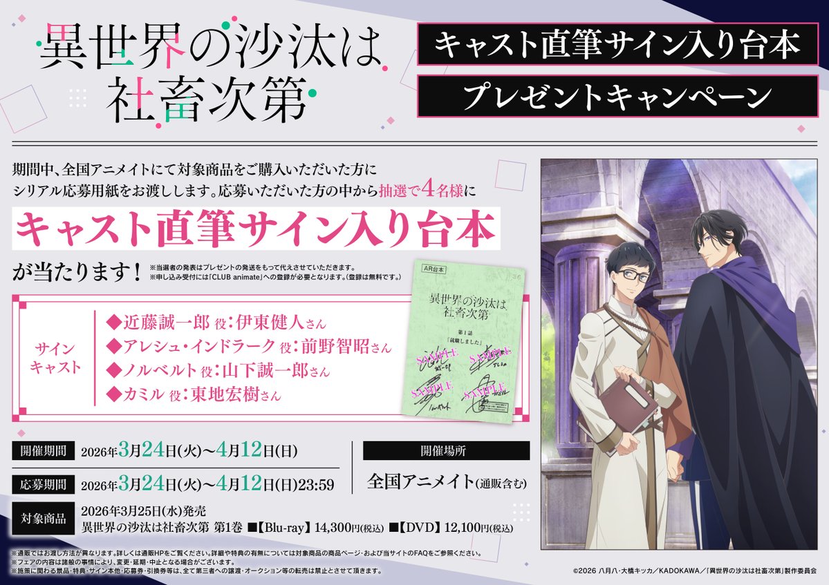 フェア情報】 「#異世界の沙汰は社畜次第」キャスト直筆サイン入り台本