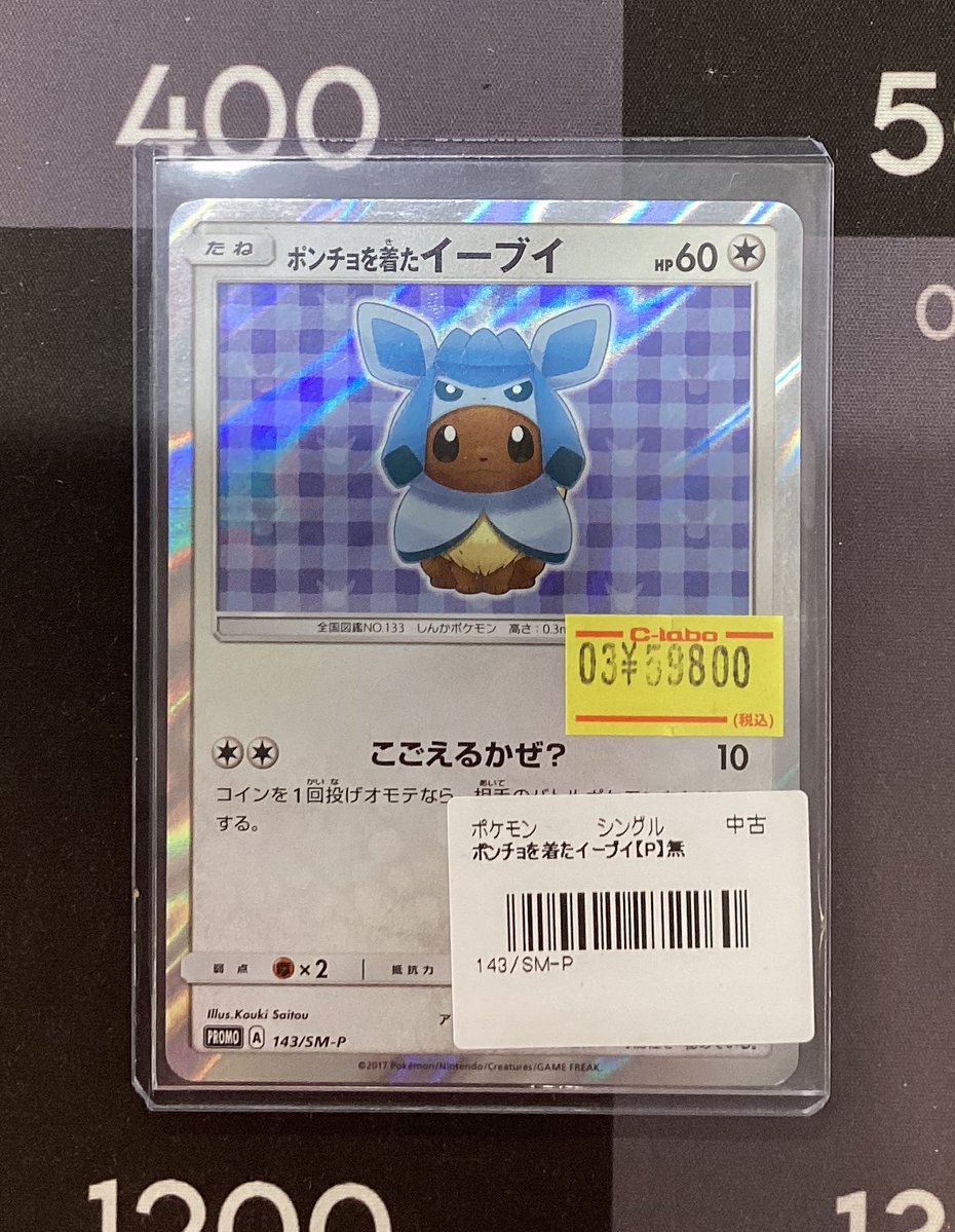 ポケモンカード販売情報】 ❄️ポンチョを着たイーブイ❄️ ショー