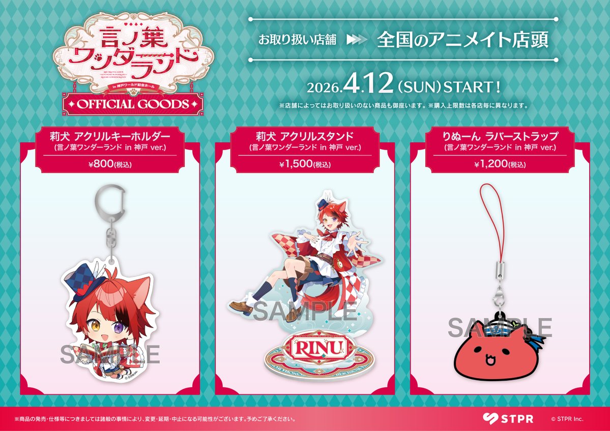 莉犬 言ノ葉ワンダーランド LIVE in 神戸ワールド記念ホール