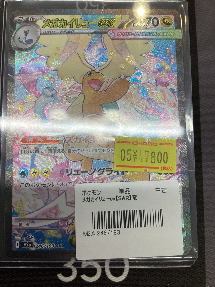 ポケモンカード 販売情報】 メガカイリューex SAR 入荷いたしました