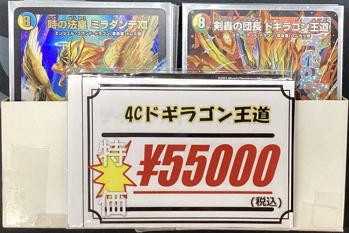 デュエマ デッキ販売情報】 こちら｢4Cドギラゴン王道」デッキ、新しく