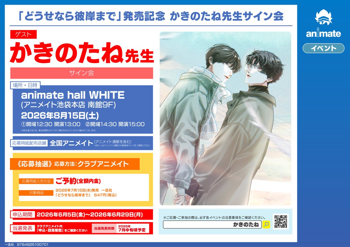 書籍イベント情報】 『「どうせなら彼岸まで」発売記念 かきのたね先生