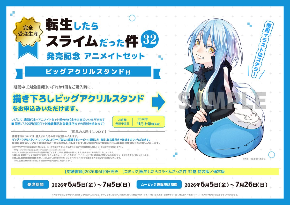 商品情報】 【完全受注生産】転生したらスライムだった件 32巻 発売
