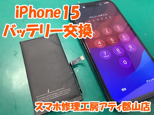 iPhone15(アイフォン15)のバッテリー交換も即日修理対応💪✨ | アティ郡山