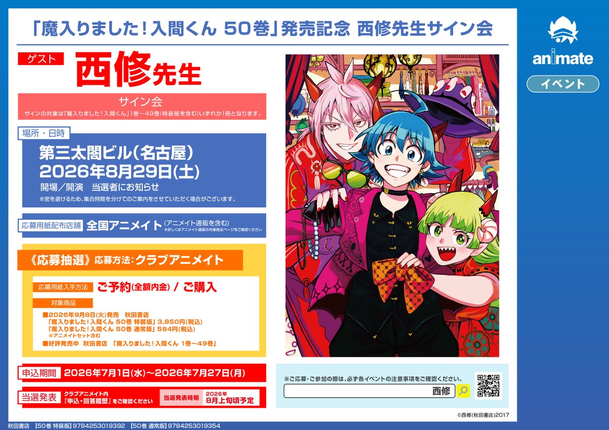 書籍イベント情報】 「魔入りました！入間くん 50巻」発売記念 西修