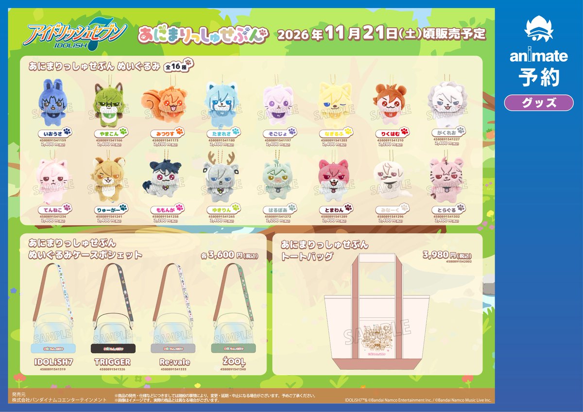 アイドリッシュセブン』 あにまりっしゅせぶん グッズ 予約受付中