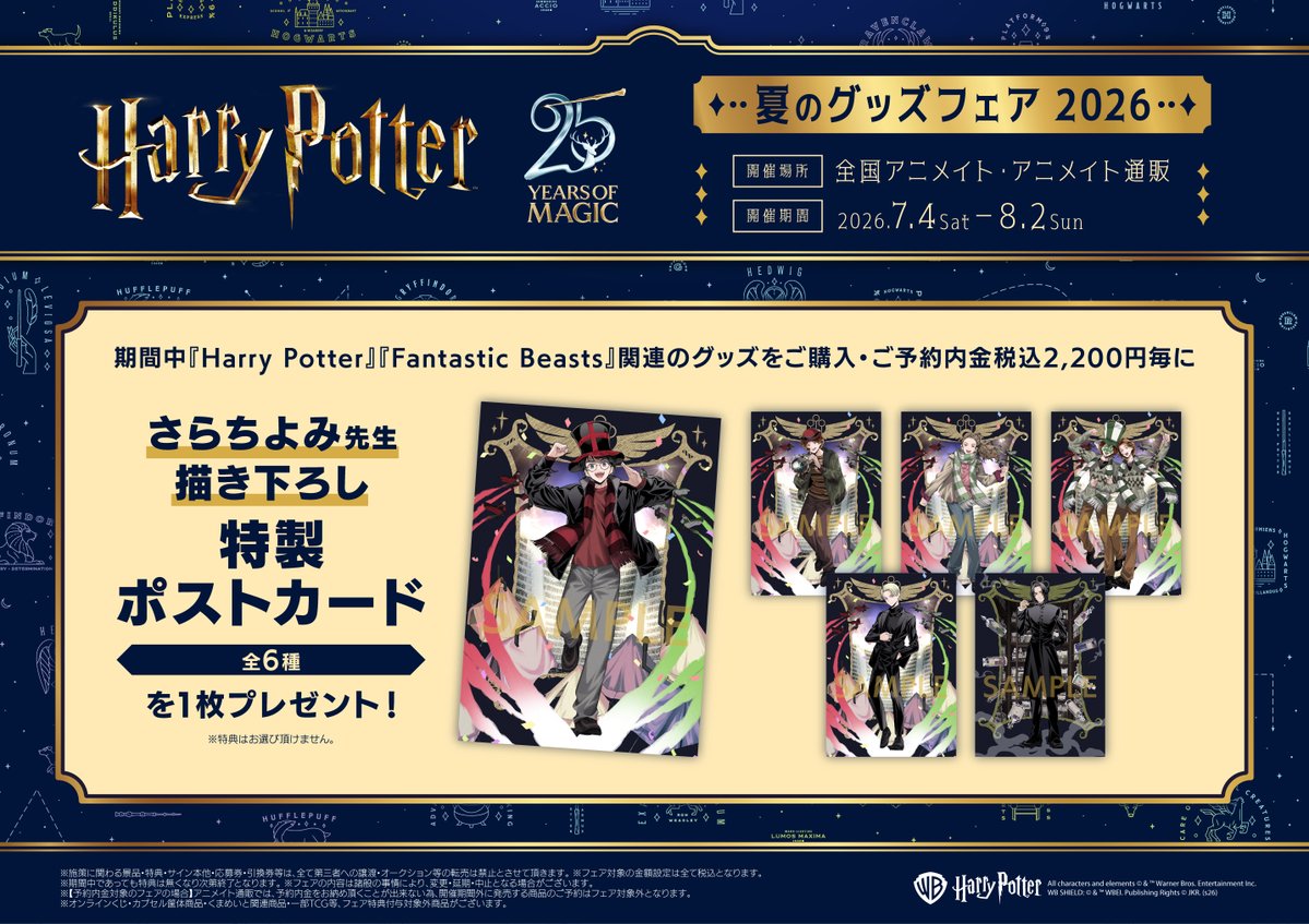 フェア情報】 『ハリー・ポッター』夏のグッズフェア 2026 明日≪7月4