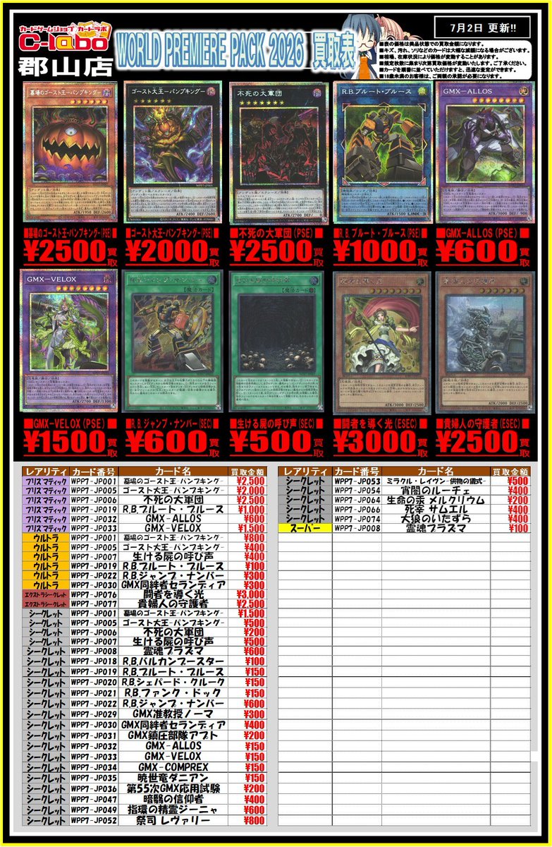 遊戯王 買取情報】 『WORLD PREMIERE PACK 2026』 買取表です