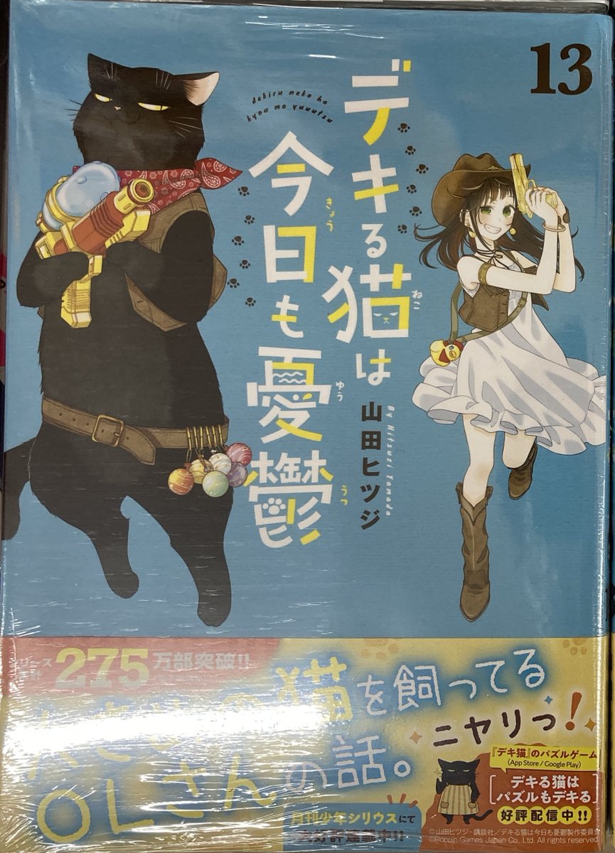 書籍新刊情報】 「デキる猫は今日も憂鬱」13巻が入荷しましたコォ