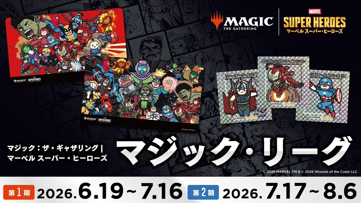 晴れ郡イベント】 『マジック：ザ・ギャザリング｜マーベル スーパー