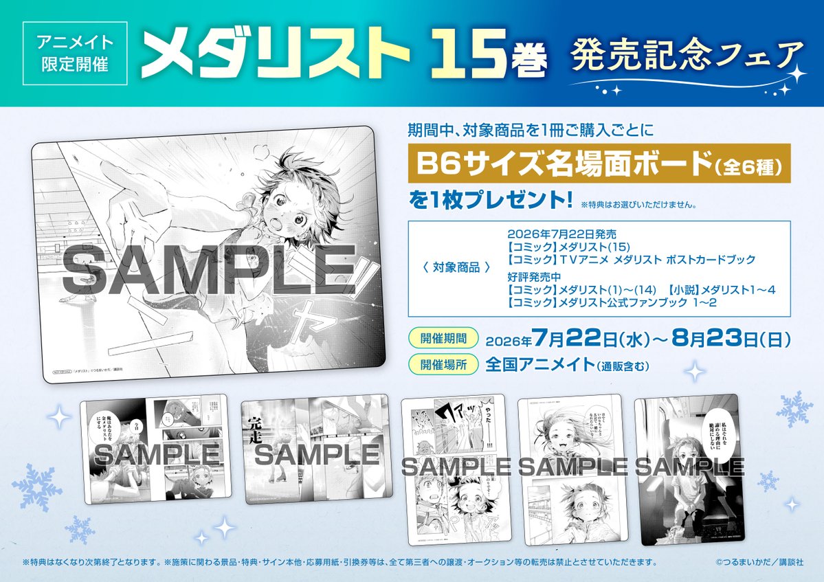 書籍フェア情報】 7月22日より 『「メダリスト 15巻」発売記念フェア