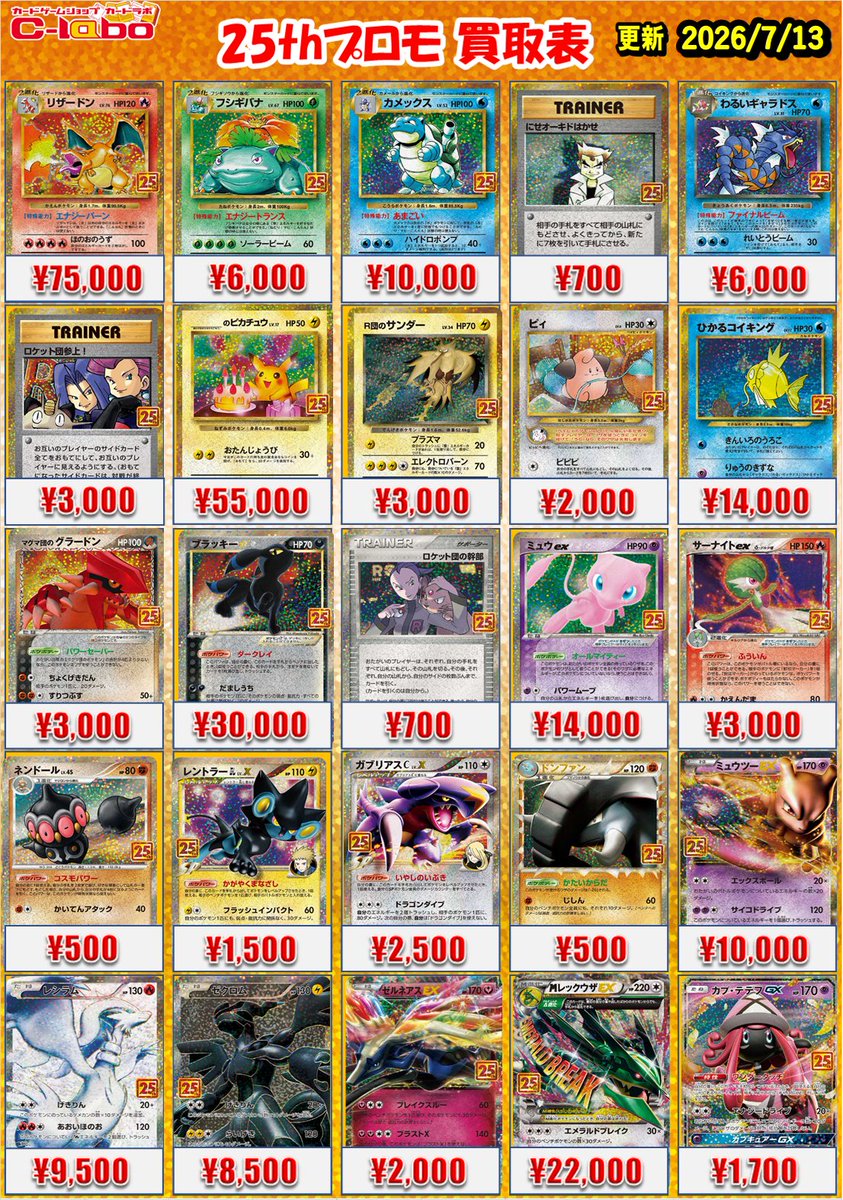 ポケモンカード 買取情報】 ＼＼＼25thプロモ 買取募集中