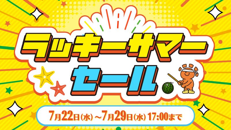 セール情報】 ラッキーサマーセール開催中‼️ ⏰期間：2026/7/29(水
