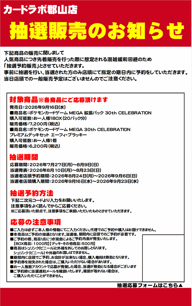 【手放したいためお値下げ⭕️】TBC商品 まとめ売り ポケカ新品商品抽選販売のお知らせ】 カードラボ郡山店 《30th