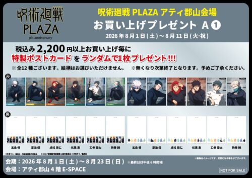 呪術廻戦PLAZA | アティ郡山