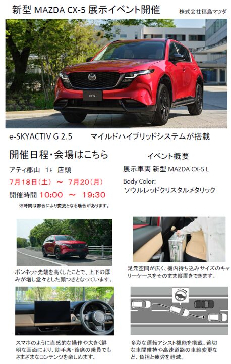 新型 MAZDA CX-5 展示 | アティ郡山
