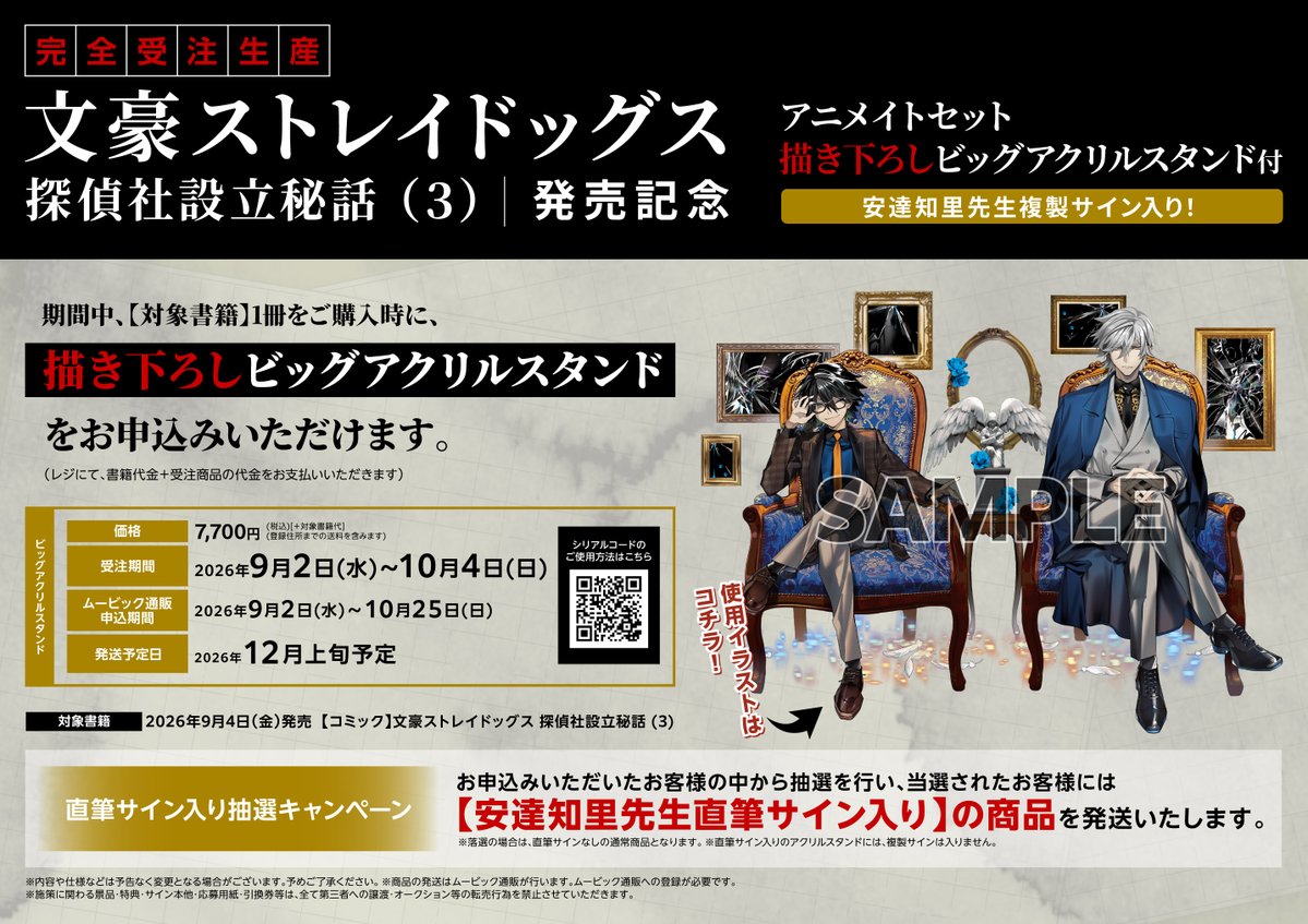書籍受注情報】 『【完全受注生産】文豪ストレイドッグス 探偵社設立