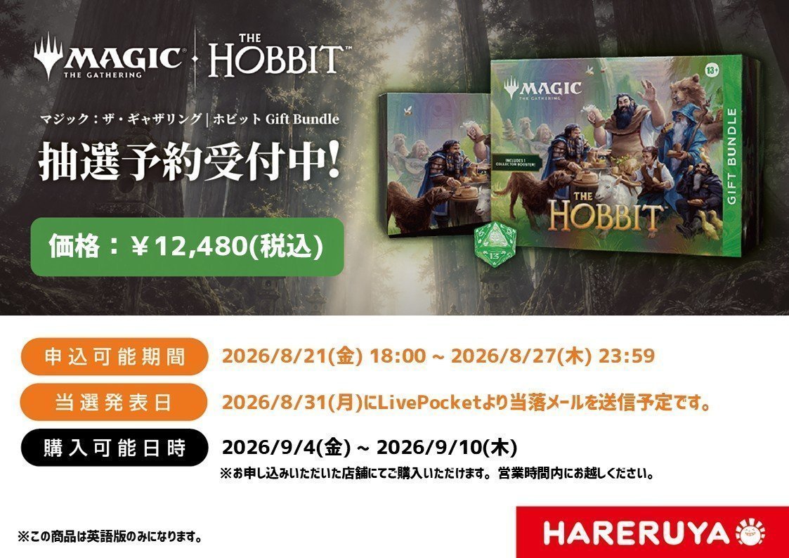 お知らせ】 『マジック：ザ・ギャザリング | ホビット』Gift Bundle