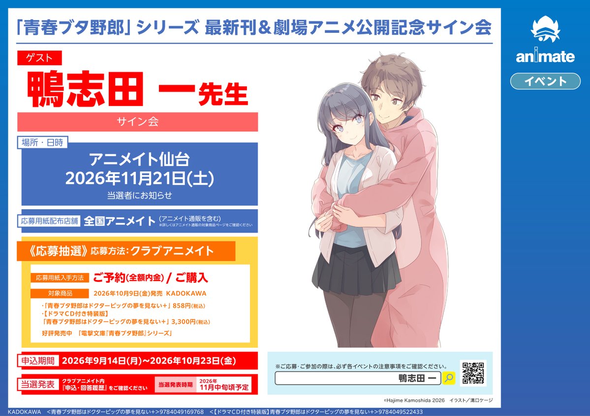 書籍イベント情報】 「青春ブタ野郎」シリーズ 最新刊＆劇場アニメ公開
