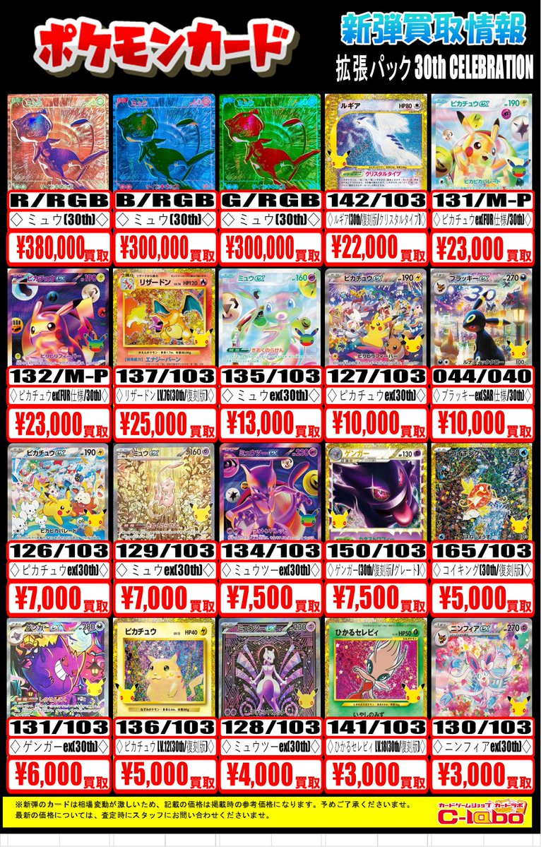 ポケカ『30th CELEBRATION』 買取表更新致しました⚡️ 拡張パックの