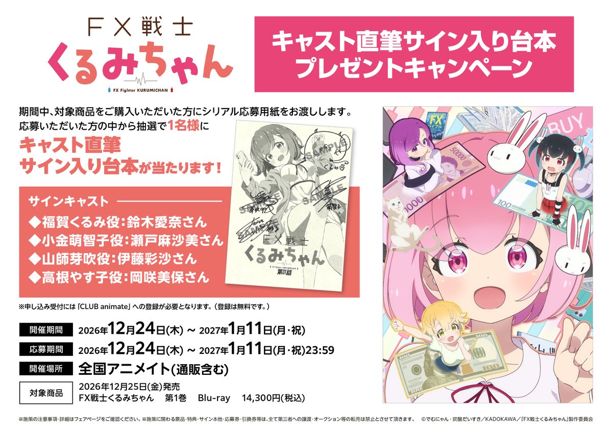 フェア情報】 TVアニメ「#FX戦士くるみちゃん」キャスト直筆サイン入り