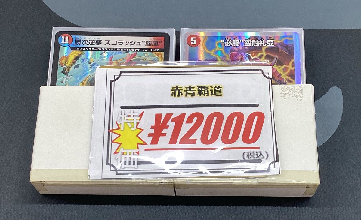 デュエマ デッキ販売情報】 新しく『赤青覇道』デッキ展開しました